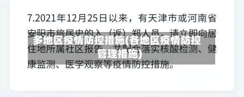 多地区疫情防控措施(各地区疫情防控管理措施)-第1张图片