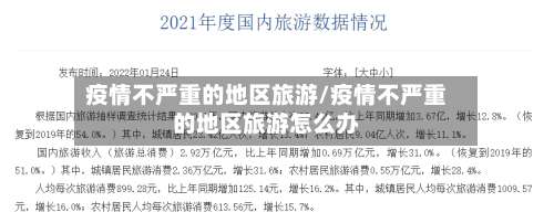疫情不严重的地区旅游/疫情不严重的地区旅游怎么办-第1张图片