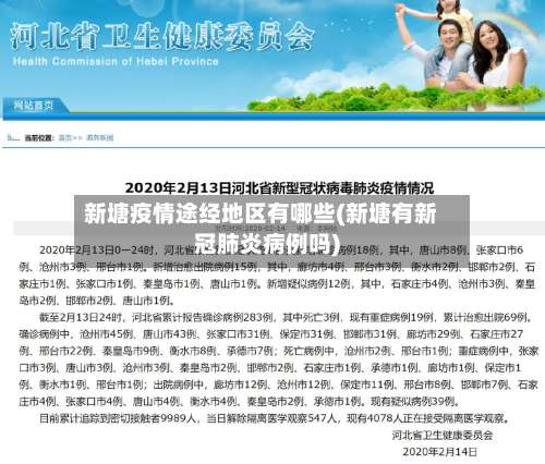 新塘疫情途经地区有哪些(新塘有新冠肺炎病例吗)-第1张图片