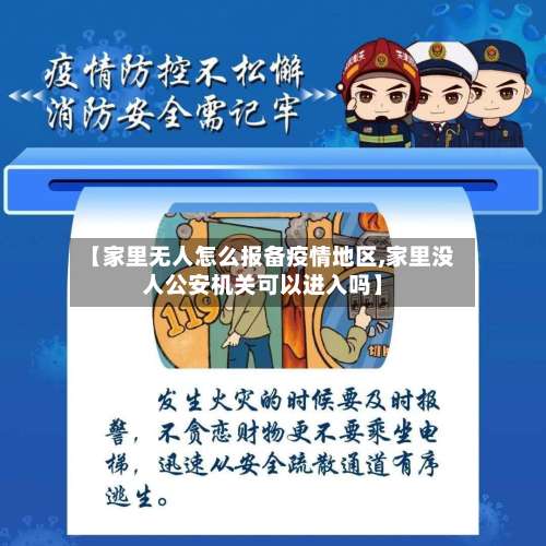 【家里无人怎么报备疫情地区,家里没人公安机关可以进入吗】-第2张图片