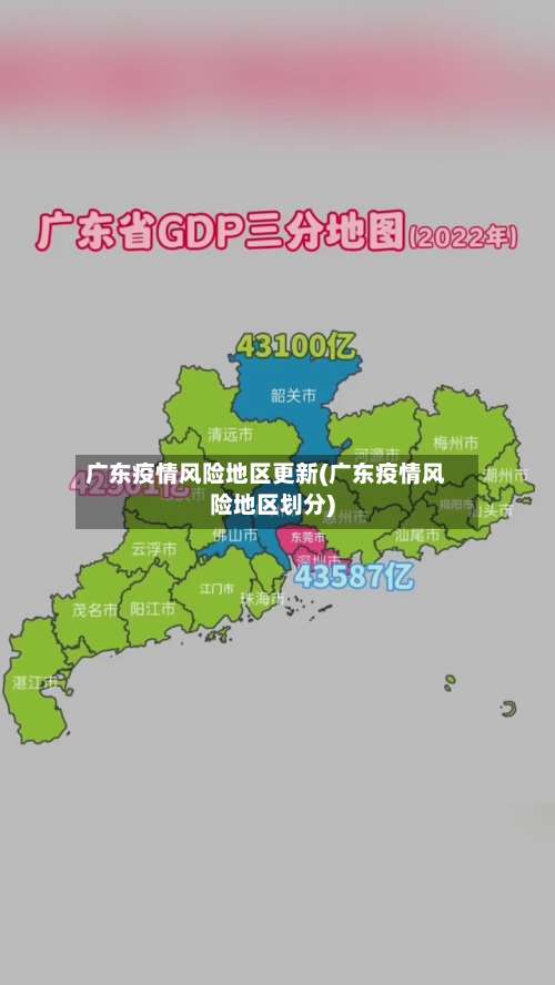 广东疫情风险地区更新(广东疫情风险地区划分)-第2张图片