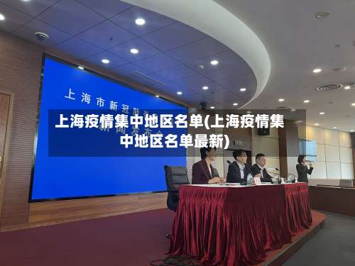 上海疫情集中地区名单(上海疫情集中地区名单最新)-第1张图片