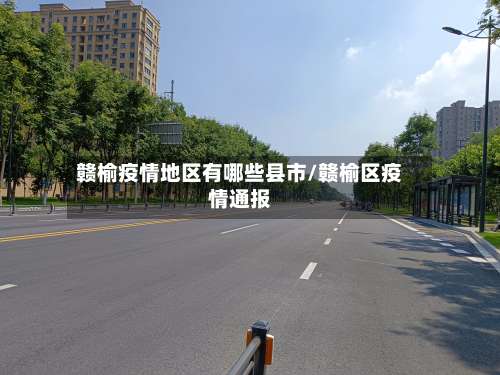 赣榆疫情地区有哪些县市/赣榆区疫情通报-第2张图片