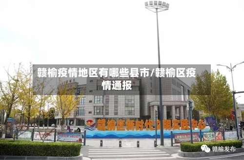 赣榆疫情地区有哪些县市/赣榆区疫情通报-第1张图片