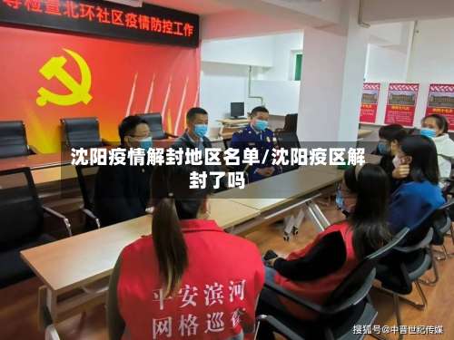 沈阳疫情解封地区名单/沈阳疫区解封了吗-第1张图片