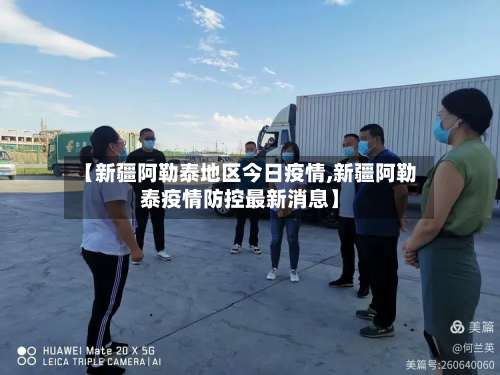 【新疆阿勒泰地区今日疫情,新疆阿勒泰疫情防控最新消息】-第3张图片