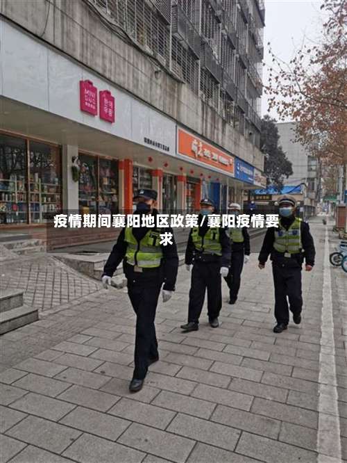 疫情期间襄阳地区政策/襄阳疫情要求-第1张图片