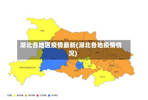 湖北各地区疫情最新(湖北各地疫情情况)-第1张图片
