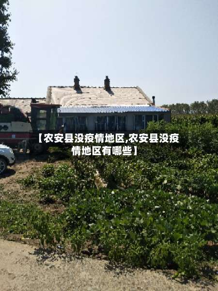 【农安县没疫情地区,农安县没疫情地区有哪些】-第3张图片