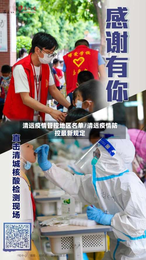 清远疫情管控地区名单/清远疫情防控最新规定-第1张图片