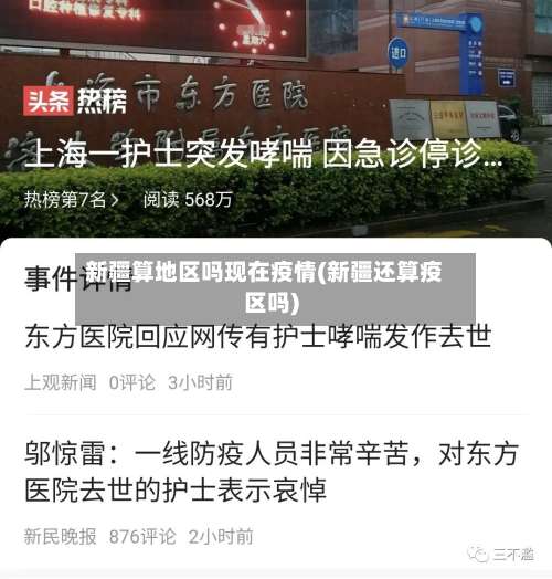 新疆算地区吗现在疫情(新疆还算疫区吗)-第1张图片