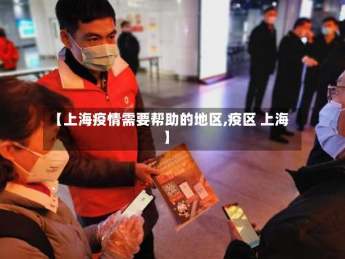 【上海疫情需要帮助的地区,疫区 上海】-第3张图片