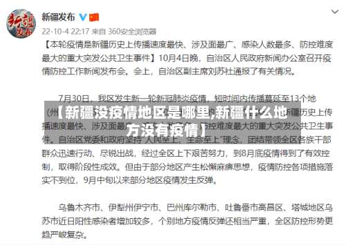 【新疆没疫情地区是哪里,新疆什么地方没有疫情】-第1张图片