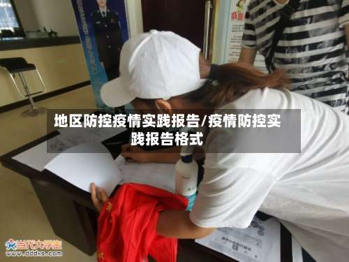 地区防控疫情实践报告/疫情防控实践报告格式-第3张图片