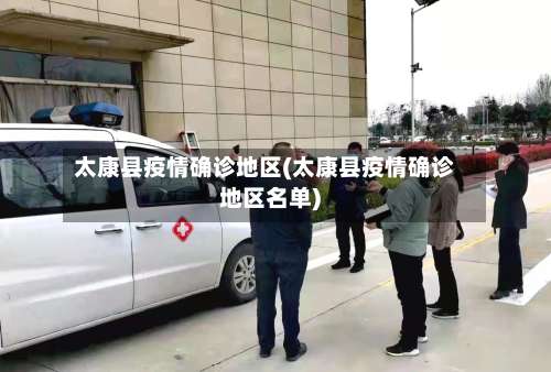 太康县疫情确诊地区(太康县疫情确诊地区名单)-第2张图片