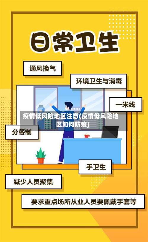 疫情低风险地区注意(疫情低风险地区如何防疫)-第2张图片