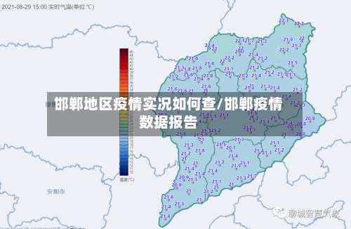 邯郸地区疫情实况如何查/邯郸疫情数据报告-第1张图片