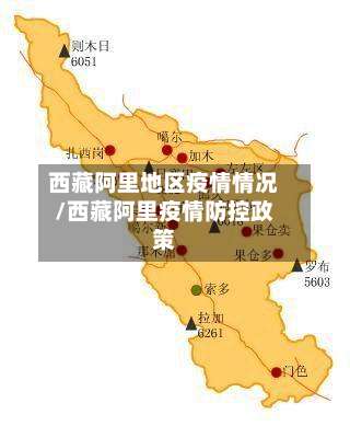 西藏阿里地区疫情情况/西藏阿里疫情防控政策-第1张图片