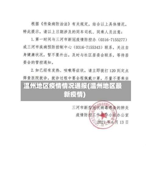 温州地区疫情情况通报(温州地区最新疫情)-第1张图片