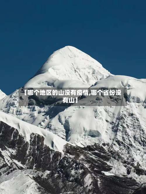 【哪个地区的山没有疫情,哪个省份没有山】-第1张图片