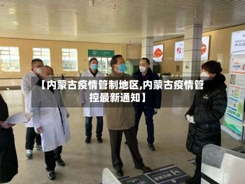 【内蒙古疫情管制地区,内蒙古疫情管控最新通知】-第1张图片