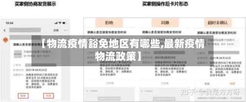 【物流疫情豁免地区有哪些,最新疫情物流政策】-第1张图片