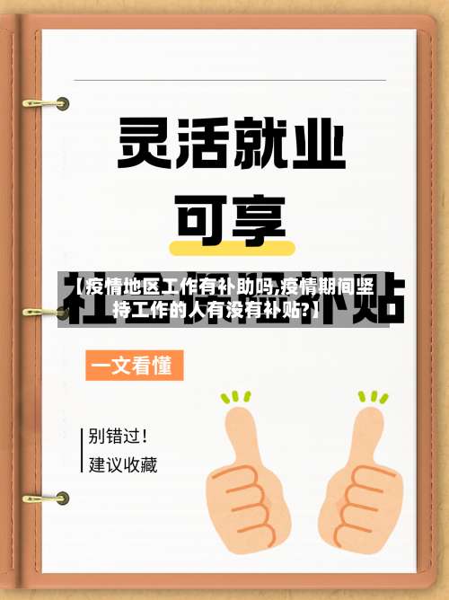 【疫情地区工作有补助吗,疫情期间坚持工作的人有没有补贴?】-第2张图片