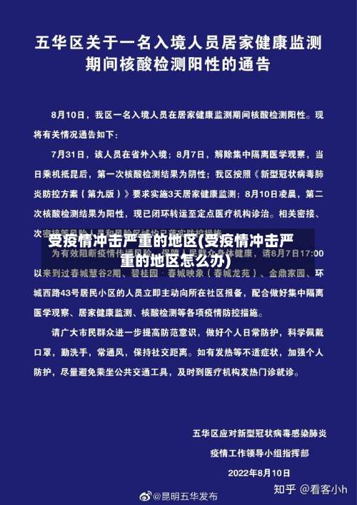 受疫情冲击严重的地区(受疫情冲击严重的地区怎么办)-第1张图片