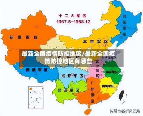 最新全国疫情防控地区/最新全国疫情防控地区有哪些-第2张图片