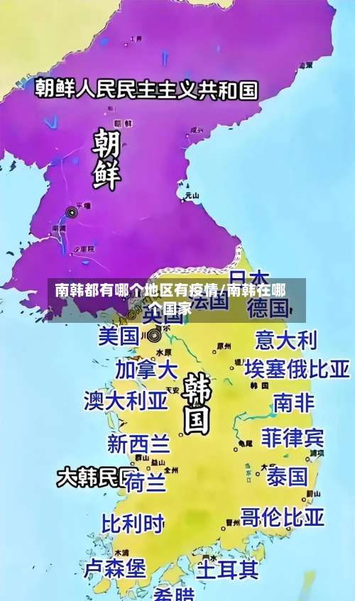 南韩都有哪个地区有疫情/南韩在哪个国家-第1张图片