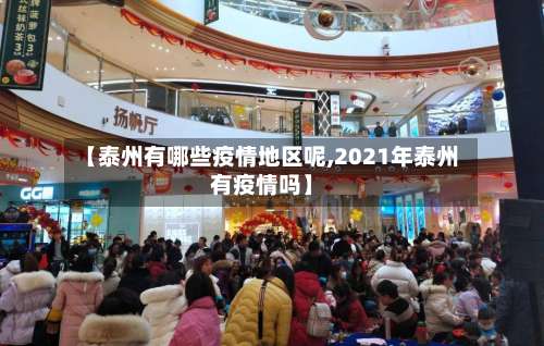 【泰州有哪些疫情地区呢,2021年泰州有疫情吗】-第2张图片