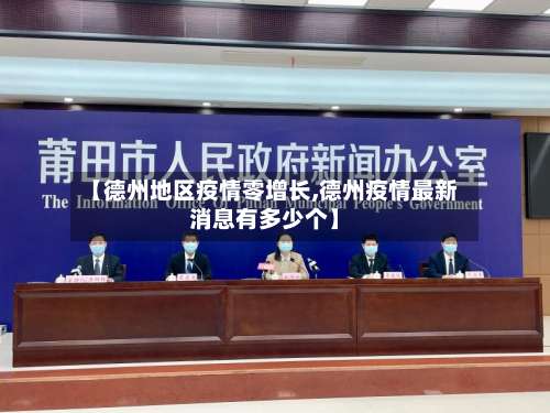 【德州地区疫情零增长,德州疫情最新消息有多少个】-第2张图片