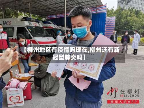 【柳州地区有疫情吗现在,柳州还有新冠型肺炎吗】-第1张图片
