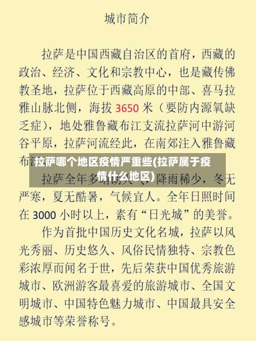 拉萨哪个地区疫情严重些(拉萨属于疫情什么地区)-第2张图片