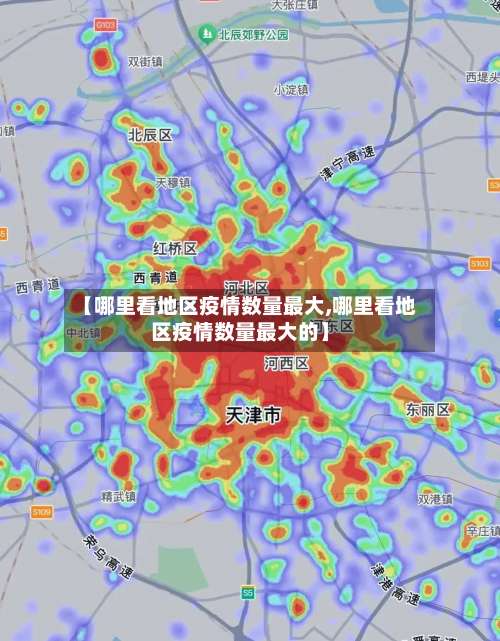 【哪里看地区疫情数量最大,哪里看地区疫情数量最大的】-第1张图片