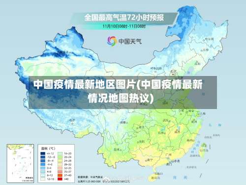 中国疫情最新地区图片(中国疫情最新情况地图热议)-第2张图片