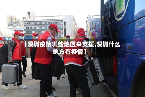 【深圳疫情哪些地区来支援,深圳什么地方有疫情】-第2张图片