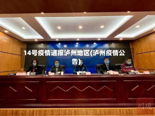 14号疫情通报泸州地区(泸州疫情公告)-第2张图片