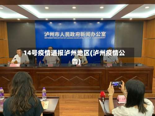 14号疫情通报泸州地区(泸州疫情公告)-第3张图片