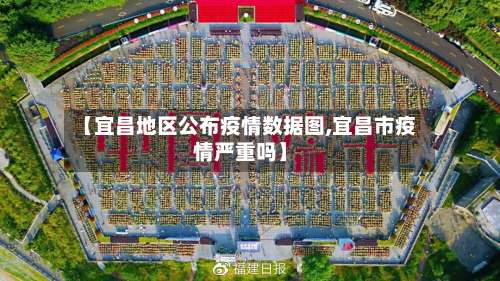 【宜昌地区公布疫情数据图,宜昌市疫情严重吗】-第1张图片