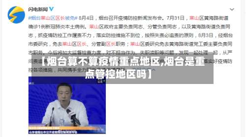 【烟台算不算疫情重点地区,烟台是重点管控地区吗】-第2张图片