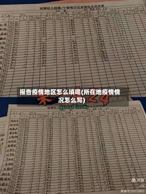 报告疫情地区怎么填呢(所在地疫情情况怎么写)-第3张图片
