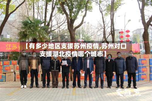 【有多少地区支援苏州疫情,苏州对口支援湖北疫情哪个城市】-第1张图片