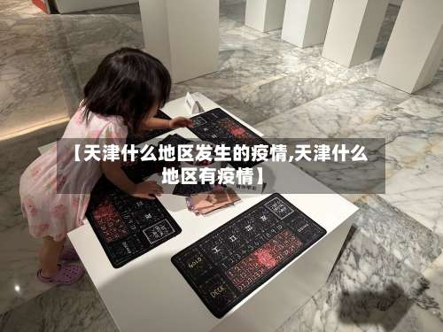 【天津什么地区发生的疫情,天津什么地区有疫情】-第2张图片