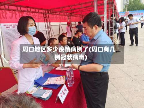 周口地区多少疫情病例了(周口有几例冠状病毒)-第3张图片