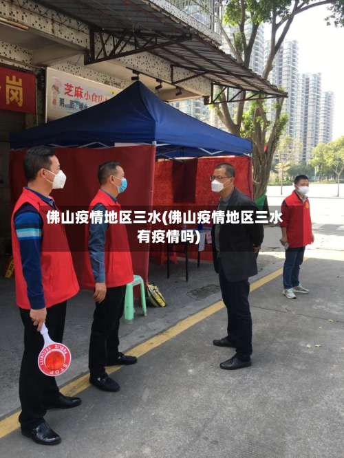 佛山疫情地区三水(佛山疫情地区三水有疫情吗)-第2张图片