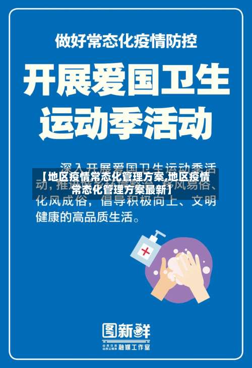 【地区疫情常态化管理方案,地区疫情常态化管理方案最新】-第3张图片