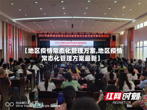【地区疫情常态化管理方案,地区疫情常态化管理方案最新】-第2张图片