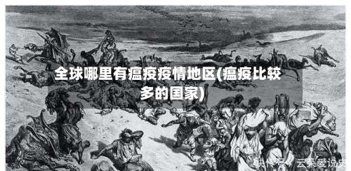 全球哪里有瘟疫疫情地区(瘟疫比较多的国家)-第1张图片