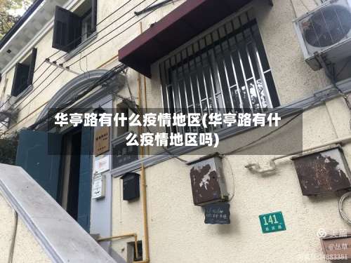 华亭路有什么疫情地区(华亭路有什么疫情地区吗)-第3张图片